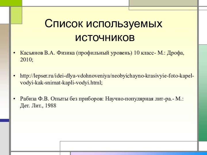 Список используемых  источниковКасьянов В.А. Физика (профильный уровень) 10 класс- М.: