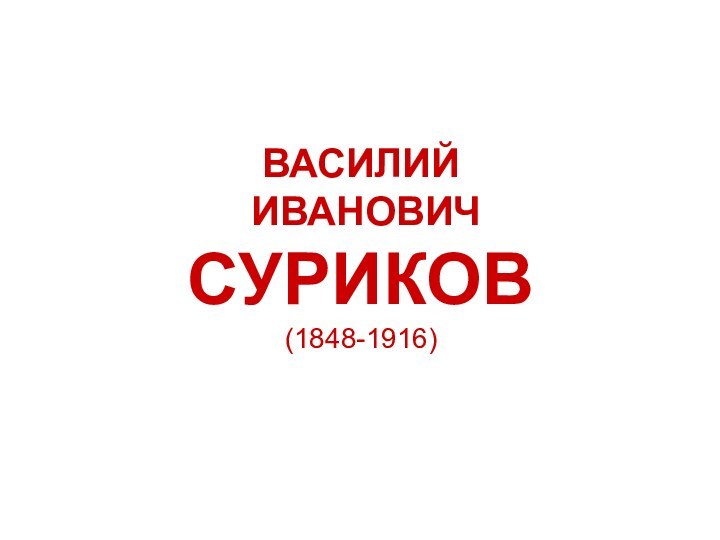 ВАСИЛИЙ   ИВАНОВИЧ СУРИКОВ (1848-1916)