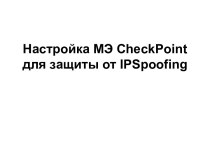 Настройка МЭ CheckPoint для защиты от IPSpoofing - 1
