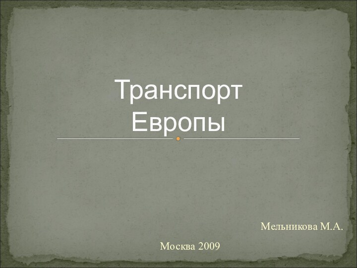 Мельникова М.А.Транспорт ЕвропыМосква 2009