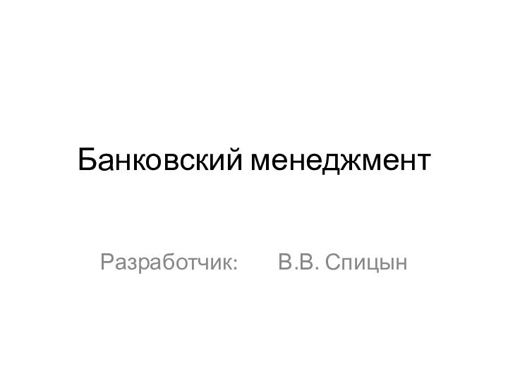 Банковский менеджментРазработчик:		В.В. Спицын