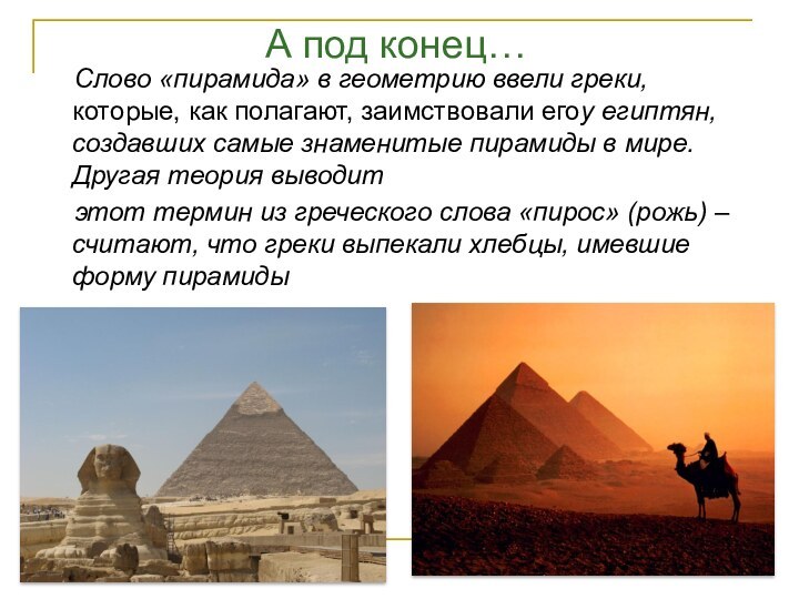 А под конец…Слово «пирамида» в геометрию ввели греки, которые, как полагают, заимствовали