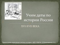 Учим даты по истории России XVI-XVII Века