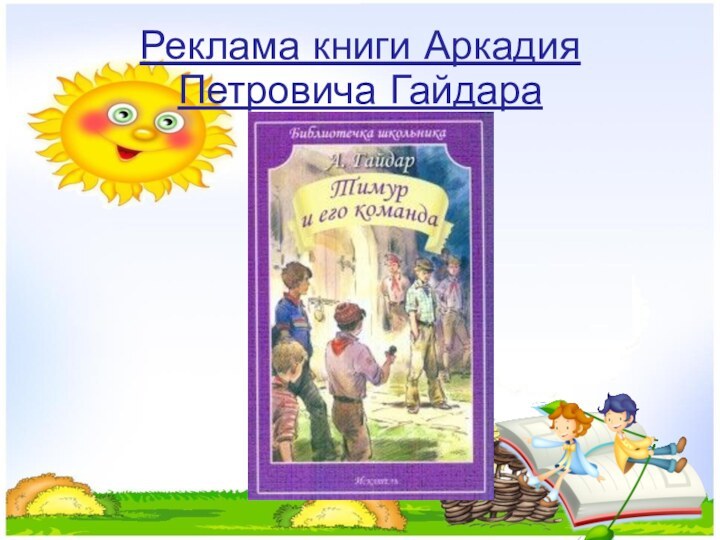 Реклама книги Аркадия Петровича Гайдара