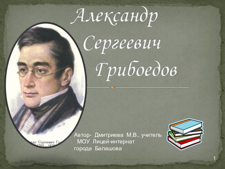 Автор- Дмитриева М.В., учитель МОУ Лицей-интернат города Балашова