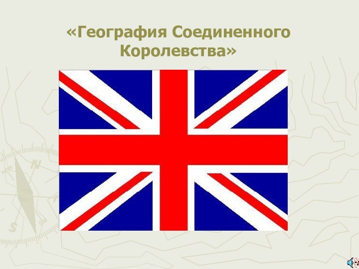 «География Соединенного Королевства»