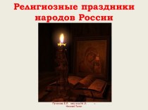 Религиозные праздники народов России