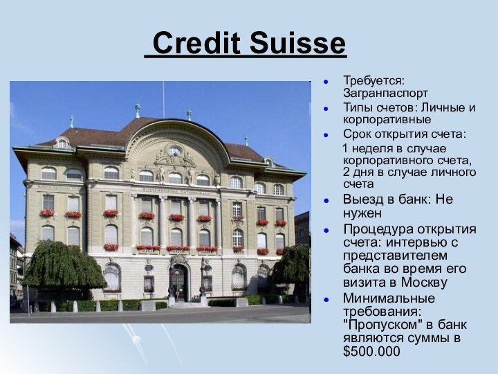 Credit SuisseТребуется: Загранпаспорт Типы счетов: Личные и корпоративныеСрок открытия счета: