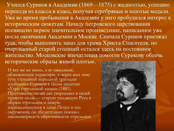 Учился Суриков в Академии (1869—1875) с жадностью, успешно