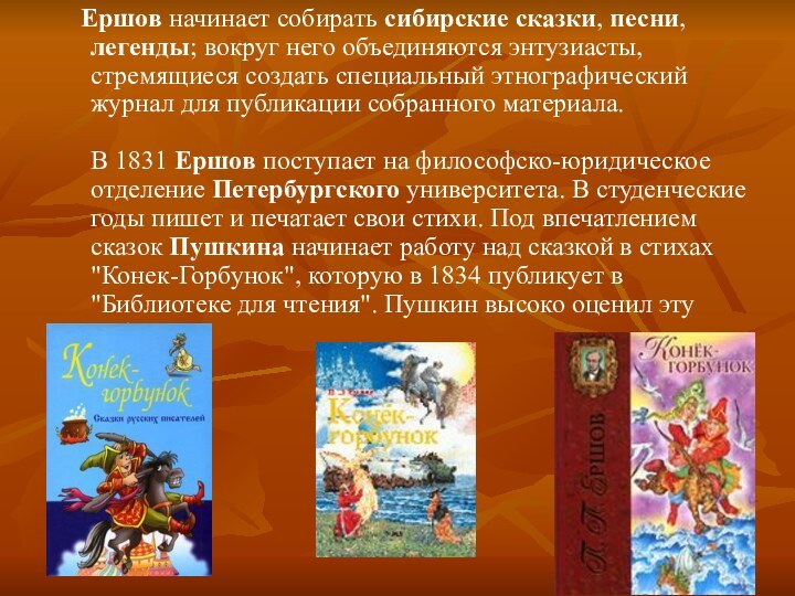 Ершов начинает собирать сибирские сказки, песни, легенды; вокруг него объединяются