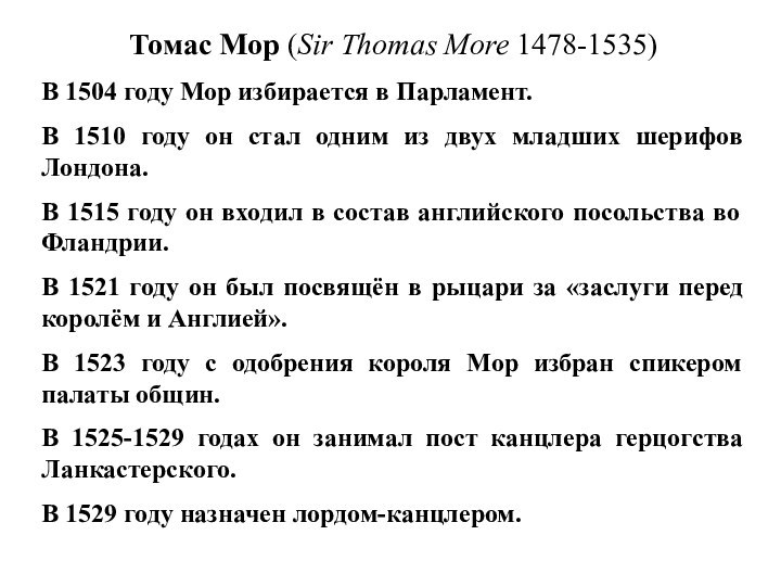 Томас Мор (Sir Thomas More 1478-1535) В 1504 году Мор избирается в