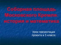 Соборная площадь Московского Кремля: история и математика