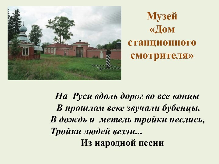 Музей  «Дом станционного смотрителя»На Руси вдоль дорог во все концы В