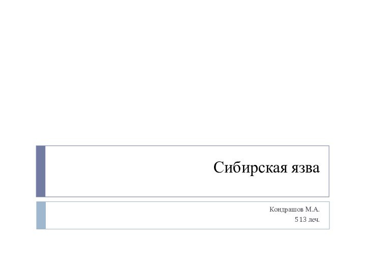 Сибирская язваКондрашов М.А.513 леч.