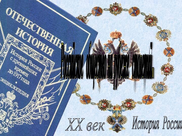 История России XX век Российское общество на рубеже столетий.
