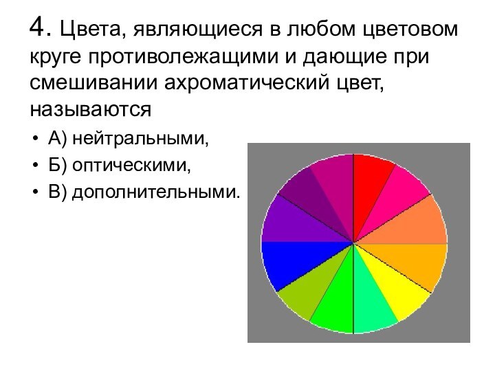 4. Цвета, являющиеся в любом цветовом круге противолежащими и дающие при смешивании