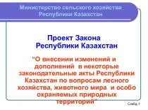 Проект Закона Республики Казахстан