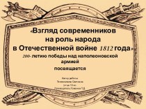 Взгляд современников на роль народа в Отечественной войне 1812 года