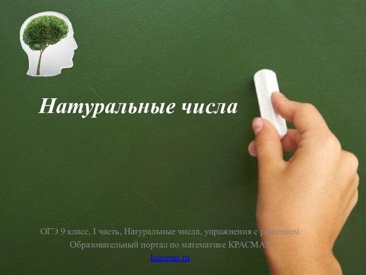Натуральные числаОГЭ 9 класс, I часть, Натуральные числа, упражнения с решениемОбразовательный портал по математике КРАСМАТkrasmat.ru