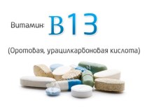 Витамин B13 (Оротовая кислота, урацилкарбоновая кислота)