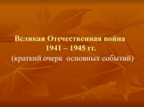 Великая Отечественная война 1941 – 1945 гг