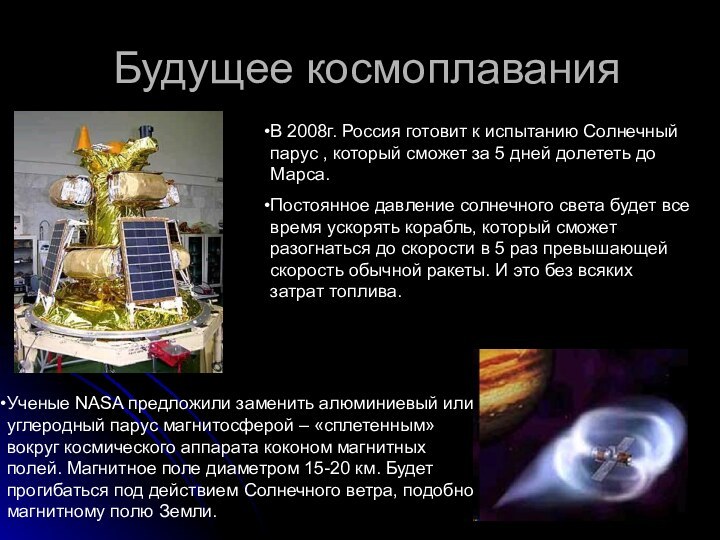 Будущее космоплаванияВ 2008г. Россия готовит к испытанию Солнечный парус , который сможет