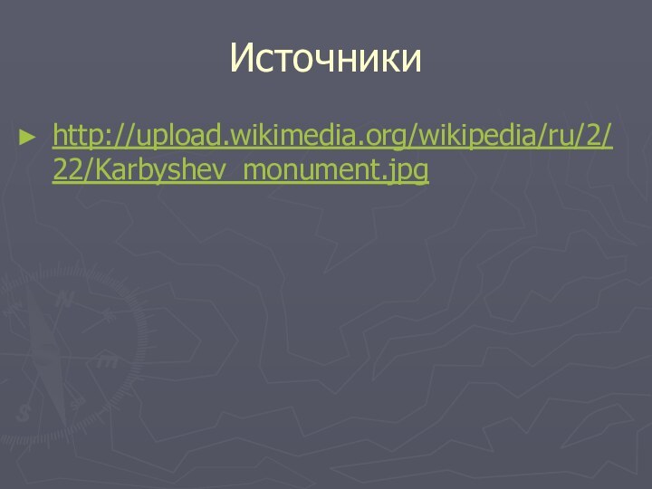 Источникиhttp://upload.wikimedia.org/wikipedia/ru/2/22/Karbyshev_monument.jpg