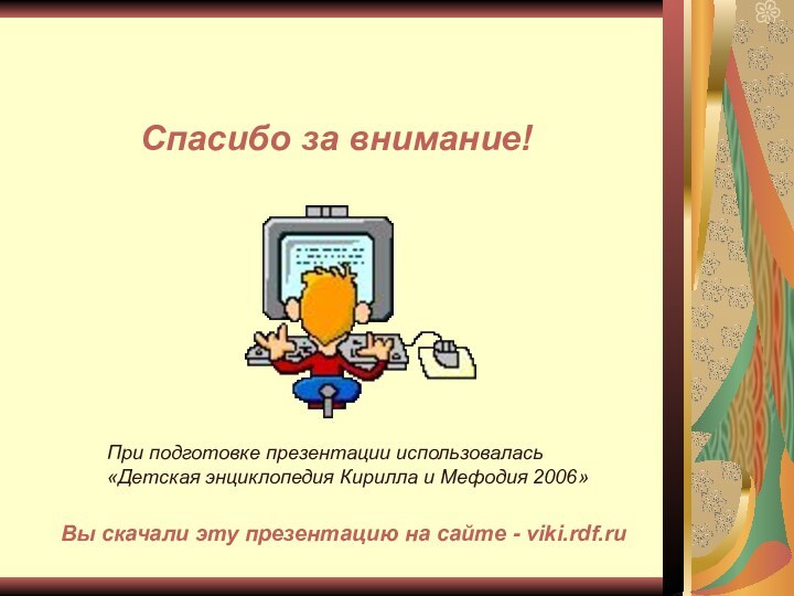 Вы скачали эту презентацию на сайте - viki.rdf.ruСпасибо за внимание!При подготовке презентации