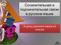 Сочинительная и подчинительная связи в русском языке