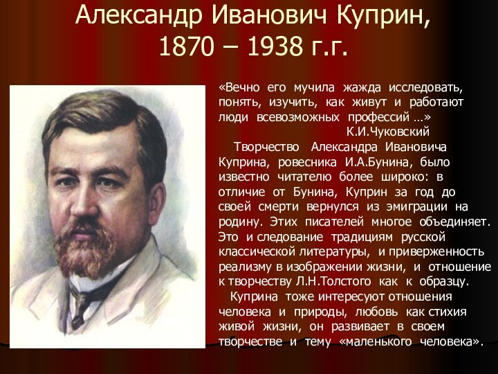 Александр Иванович Куприн,  1870 – 1938 г.г. «Вечно его мучила жажда