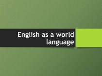 Английский как мировой