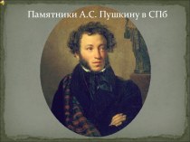 Памятники А.С. Пушкину в СПб