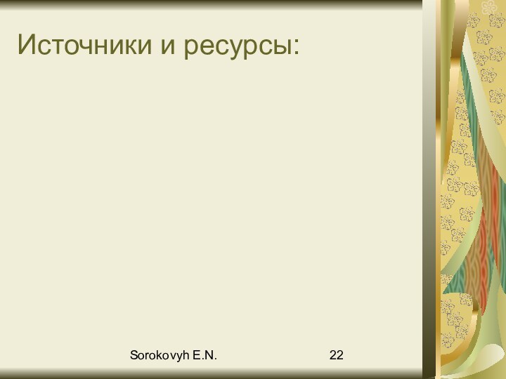 Sorokovyh E.N.Источники и ресурсы: