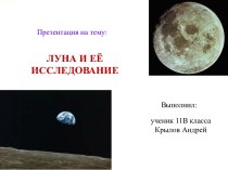 Луна и её исследование