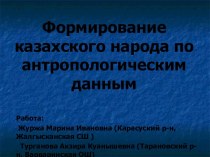 Формирование казахского народа по антропологическим данным
