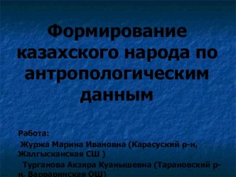 Формирование казахского народа по антропологическим данным