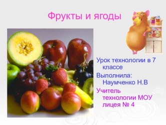 Фрукты и ягоды (7 класс)