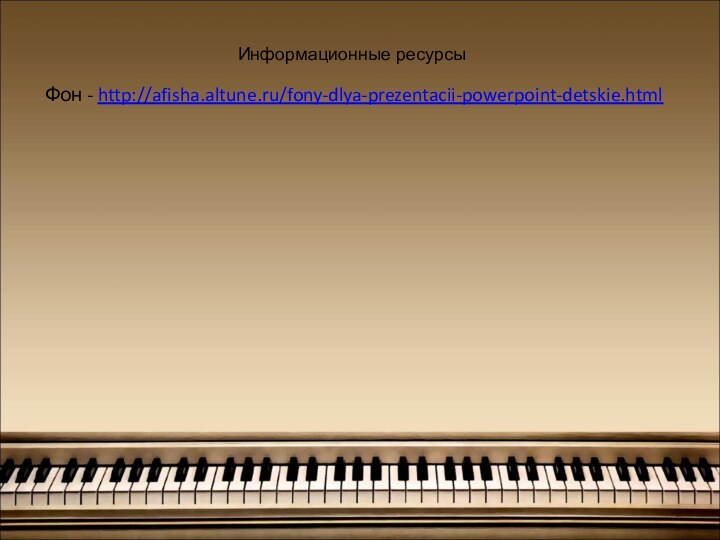 Фон - http://afisha.altune.ru/fony-dlya-prezentacii-powerpoint-detskie.htmlИнформационные ресурсы