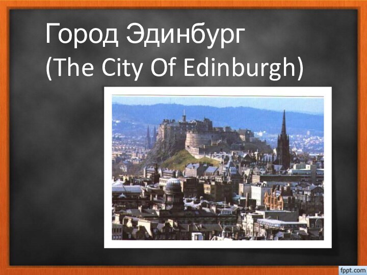 Город Эдинбург  (The City Of Edinburgh)