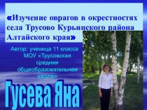 Изучение оврагов в окрестностях села Трусово Курьинского района Алтайского края