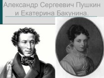 Александр Сергеевич Пушкин и Екатерина Бакунина