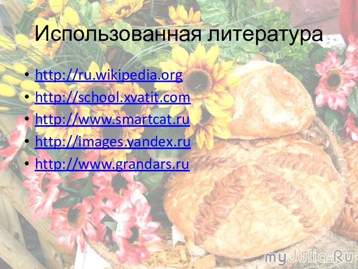 Использованная литератураhttp://ru.wikipedia.orghttp://school.xvatit.comhttp://www.smartcat.ruhttp://images.yandex.ruhttp://www.grandars.ru
