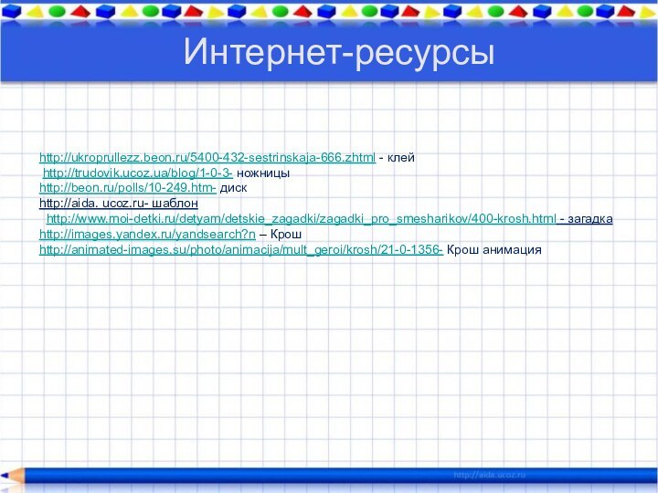 http://ukroprullezz.beon.ru/5400-432-sestrinskaja-666.zhtml - клей  http://trudovik.ucoz.ua/blog/1-0-3- ножницы http://beon.ru/polls/10-249.htm- диск http://aida. ucoz.ru- шаблон