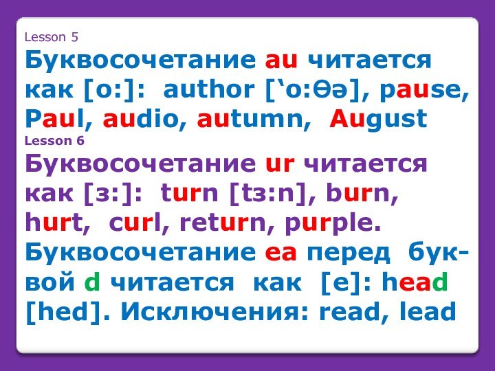 Lesson 5Буквосочетание au читается как [o:]: author [‘o:ϴə], pause, Paul, audio, autumn,