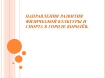 Направления развития физической культуры и спорта в городе Королёв