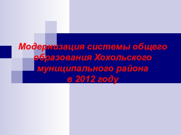 Модернизация системы общего образования Хохольского муниципального района  в 2012 году