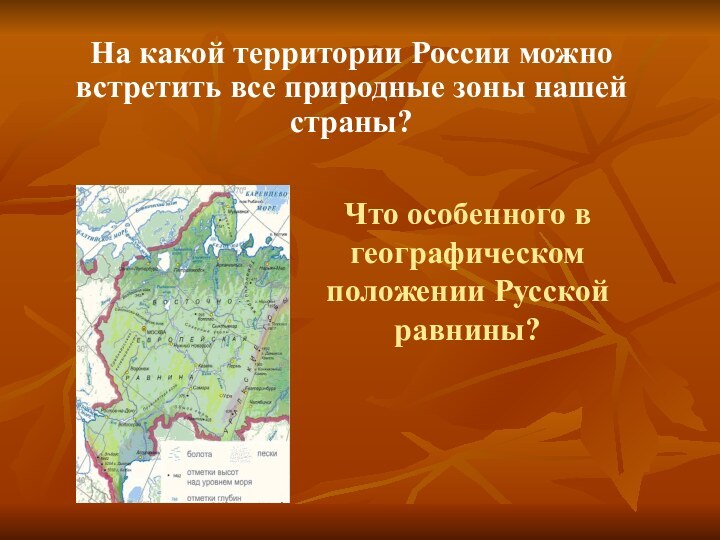 На какой территории России можно встретить все природные зоны нашей страны?Что особенного