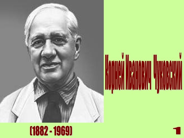 Корней Иванович Чуковский (1882 - 1969) 1