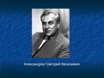 Александров Григорий Васильевич