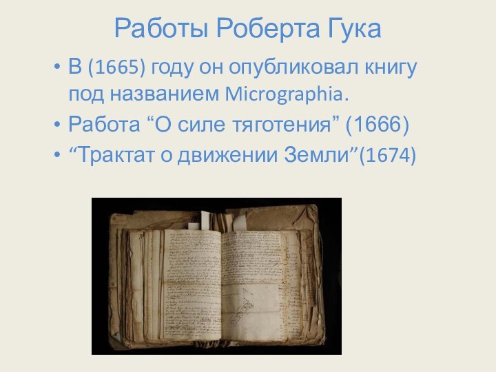 Работы Роберта ГукаВ (1665) году он опубликовал книгу под названием Micrographia.Работа “О силе